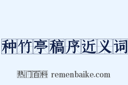 种竹亭稿序近义词是什么意思的图片